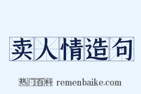 卖人情造句是什么意思的图片